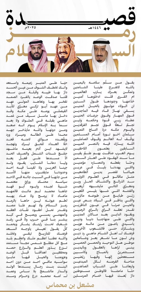 «بن محماس» يشعل القلوب والفخر بوطن السلام - أخبار السعودية 5 «بن محماس» يشعل القلوب والفخر بوطن السلام – أخبار السعودية
