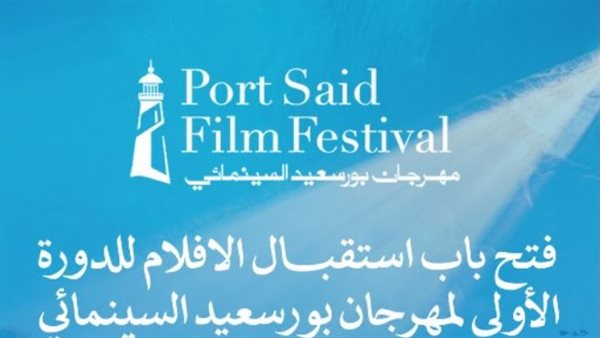 مهرجان بورسعيد السينمائي.. فتح باب استقبال أفلام الدورة الأولى (غدًا) 5 مهرجان بورسعيد السينمائي.. فتح باب استقبال أفلام الدورة الأولى (غدًا)