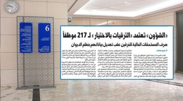 تأكيداً لـ«الجريدة».. «الشؤون» تعتمد الترقيات بالاختيار لموظفيها المستحقين