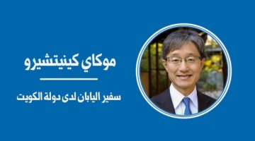 زيارة ولي العهد الكويتي لليابان تفتح آفاقاً جديدة لتعزيز العلاقات