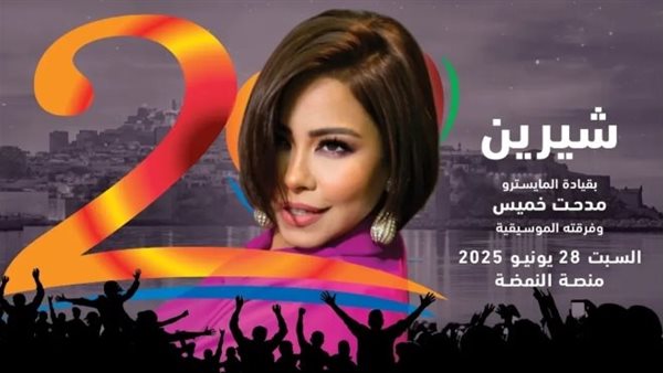 شيرين عبد الوهاب تحيي حفلًا جديدا ضمن مهرجان موازين بالمغرب 5 شيرين عبد الوهاب تحيي حفلًا جديدا ضمن مهرجان موازين بالمغرب