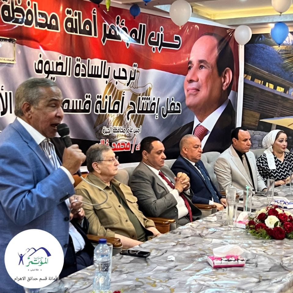 « المؤتمر» يفتتح أمانة جديدة للحزب في حدائق الأهرام 5 « المؤتمر» يفتتح أمانة جديدة للحزب في حدائق الأهرام