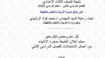 الآن رابط نتيجة الصف الثالث الإعدادي الدقهلية 2025