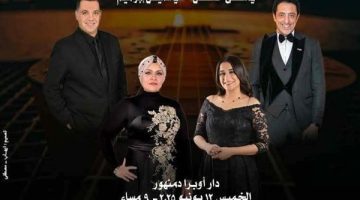 منوعات من الزمن الجميل تُطرب جمهور أوبرا دمنهور في أمسية طربية خالدة