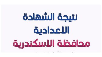 الآن رابط نتيجة الصف الثالث الإعدادي الاسكندرية 2025