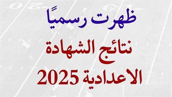 بالاسم ورقم الجلوس.. رابط نتيجة الصف الثالث الإعدادي الشرقية 2025 5 بالاسم ورقم الجلوس.. رابط نتيجة الصف الثالث الإعدادي الشرقية 2025