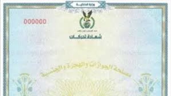 كيفية استخراج شهادة التحركات إلكترونيا 2025 5 كيفية استخراج شهادة التحركات إلكترونيا 2025