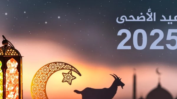 إجازة عيد الأضحى 2025 وموعد العطلة الرسمية ومواقيت الصلاة بالمحافظات 5 إجازة عيد الأضحى 2025 وموعد العطلة الرسمية ومواقيت الصلاة بالمحافظات