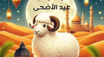 أجمل رسائل تهنئة لعيد الأضحى 2025 مكتوبة