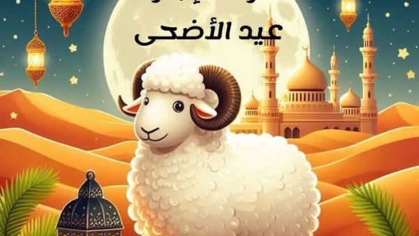 أجمل رسائل تهنئة لعيد الأضحى 2025 مكتوبة
