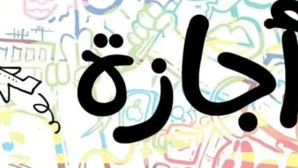 بعد نهاية عيد الأضحى.. الإجازات الرسمية المتبقية في 2025 5 بعد نهاية عيد الأضحى.. الإجازات الرسمية المتبقية في 2025
