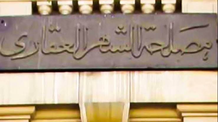 الشهر العقاري يواصل تقديم خدماته للمواطنين خلال إجازة عيد الأضحى 5 الشهر العقاري يواصل تقديم خدماته للمواطنين خلال إجازة عيد الأضحى