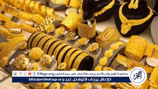 كسر حاجز الـ4650 جنيهًا.. سعر الذهب اليوم الثلاثاء 10-6-2025 بعد الارتفاع الاخير بالصاغة 5 كسر حاجز الـ4650 جنيهًا.. سعر الذهب اليوم الثلاثاء 10-6-2025 بعد الارتفاع الاخير بالصاغة