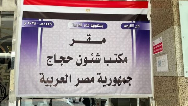 وزارة الحج السعودي تكرم مكتب شؤون حجاج مصر لدوره البارز في التواصل مع ضيوف الرحمن 5 وزارة الحج السعودي تكرم مكتب شؤون حجاج مصر لدوره البارز في التواصل مع ضيوف الرحمن