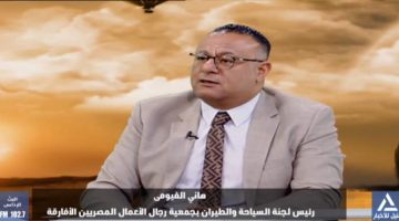 هاني الفيومي : مطار العلمين عزز الميزة التنافسية الدولية لشواطئ الساحل الشمالي | أخبار