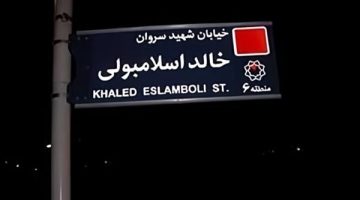 إيران تغير اسم شارع خالد الإسلامبولي