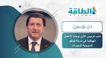 شركة فولفو السويدية: السيارات الكهربائية لا تكفي لتحقيق استدامة قطاع النقل (حوار) – الطاقة