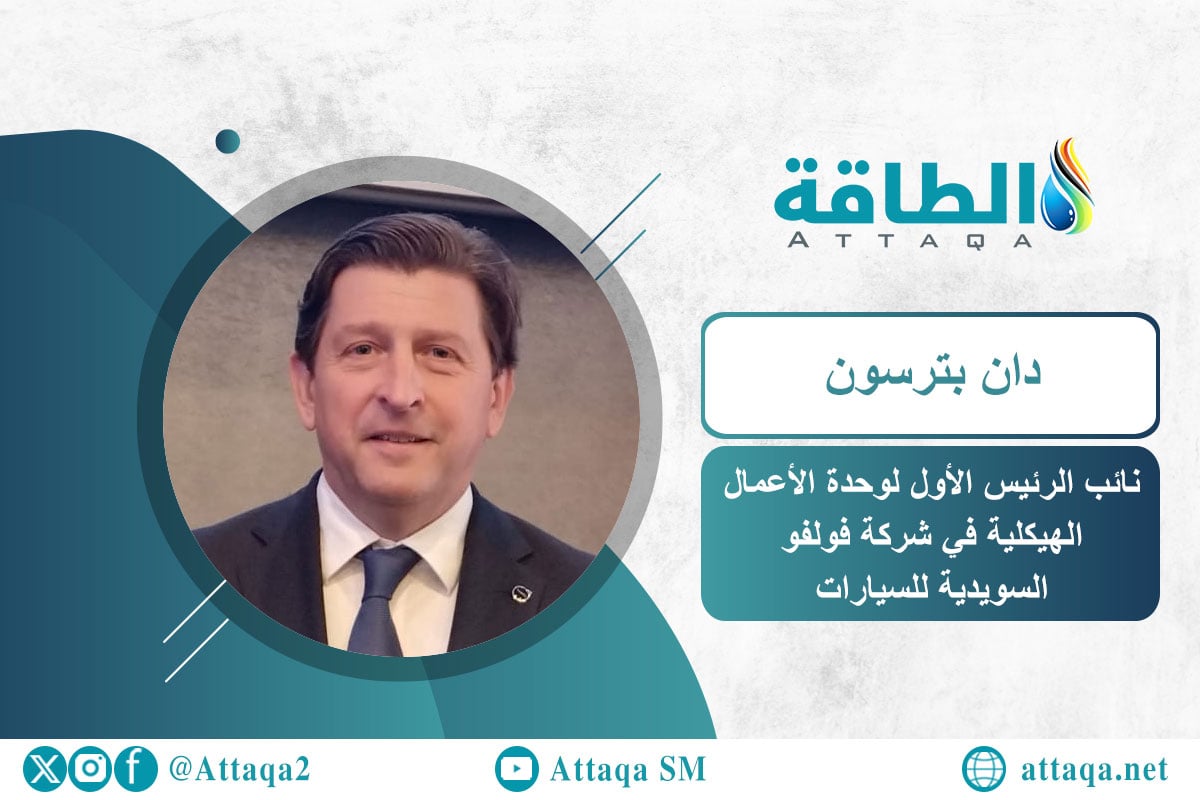 شركة فولفو السويدية: السيارات الكهربائية لا تكفي لتحقيق استدامة قطاع النقل (حوار) - الطاقة 5 شركة فولفو السويدية: السيارات الكهربائية لا تكفي لتحقيق استدامة قطاع النقل (حوار) – الطاقة