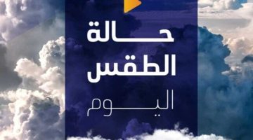 بسبب هذه الظاهرة.. بيان عاجل من الأرصاد بشأن حالة الطقس اليوم السبت 7 يونيو 2025