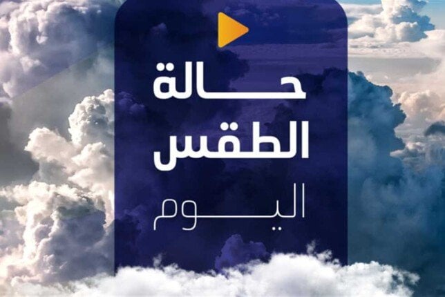 بسبب هذه الظاهرة.. بيان عاجل من الأرصاد بشأن حالة الطقس اليوم السبت 7 يونيو 2025 5 بسبب هذه الظاهرة.. بيان عاجل من الأرصاد بشأن حالة الطقس اليوم السبت 7 يونيو 2025