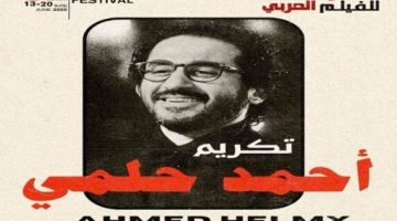 مهرجان الدار البيضاء للفيلم العربي يحتفي بالنجم أحمد حلمي في دورته السادسة
