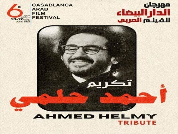 مهرجان الدار البيضاء للفيلم العربي يحتفي بالنجم أحمد حلمي في دورته السادسة 5 مهرجان الدار البيضاء للفيلم العربي يحتفي بالنجم أحمد حلمي في دورته السادسة