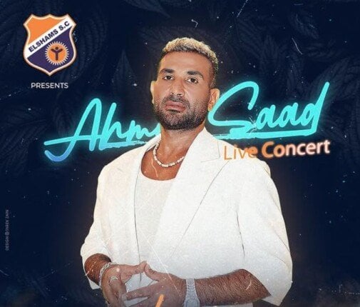 بعد الحج.. أحمد سعد «لايف» في نادي الشمس بهذا الموعد 5 بعد الحج.. أحمد سعد «لايف» في نادي الشمس بهذا الموعد