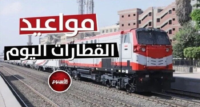 مواعيد القطارات اليوم الثلاثاء 10 يونيو 2025 5 مواعيد القطارات اليوم الثلاثاء 10 يونيو 2025