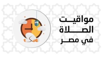 مواقيت الصلاة اليوم السبت 7 يونيو 2025 في القاهرة وجميع المحافظات