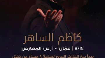 صيف الأردن 2025.. موعد حفل كاظم الساهر في عمان وأسعار التذاكر