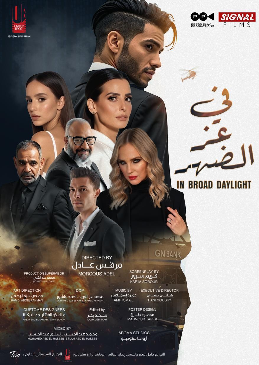 طرح الإعلان التشويقي لـ ”في عز الضهر” أول فيلم مصري للفنان العالمي مينا مسعود