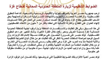 مصر تعلن الضوابط التنظيمية لزيارة المنطقة الحدودية المحاذية لغزة وتشدد على الالتزام بها