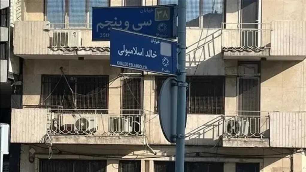 الذاكرة تُعاد تسميتها: لماذا قررت إيران تغيير اسم شارع خالد الإسلامبولي؟ وما هو الاسم الجديد؟؟ 5 الذاكرة تُعاد تسميتها: لماذا قررت إيران تغيير اسم شارع خالد الإسلامبولي؟ وما هو الاسم الجديد؟؟