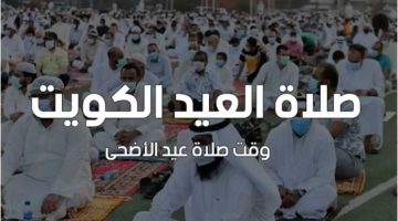 موعد صلاة عيد الأضحى في الكويت… الساحات المخصصة لصلاة عيد الأضحى في جميع أحياء الكويت 2025