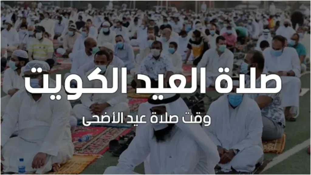 موعد صلاة عيد الأضحى في الكويت... الساحات المخصصة لصلاة عيد الأضحى في جميع أحياء الكويت 2025 5 موعد صلاة عيد الأضحى في الكويت… الساحات المخصصة لصلاة عيد الأضحى في جميع أحياء الكويت 2025