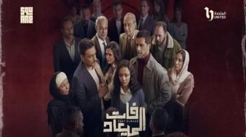 موعد عرض الحلقة الأولى من مسلسل فات الميعاد والقنوات الناقلة