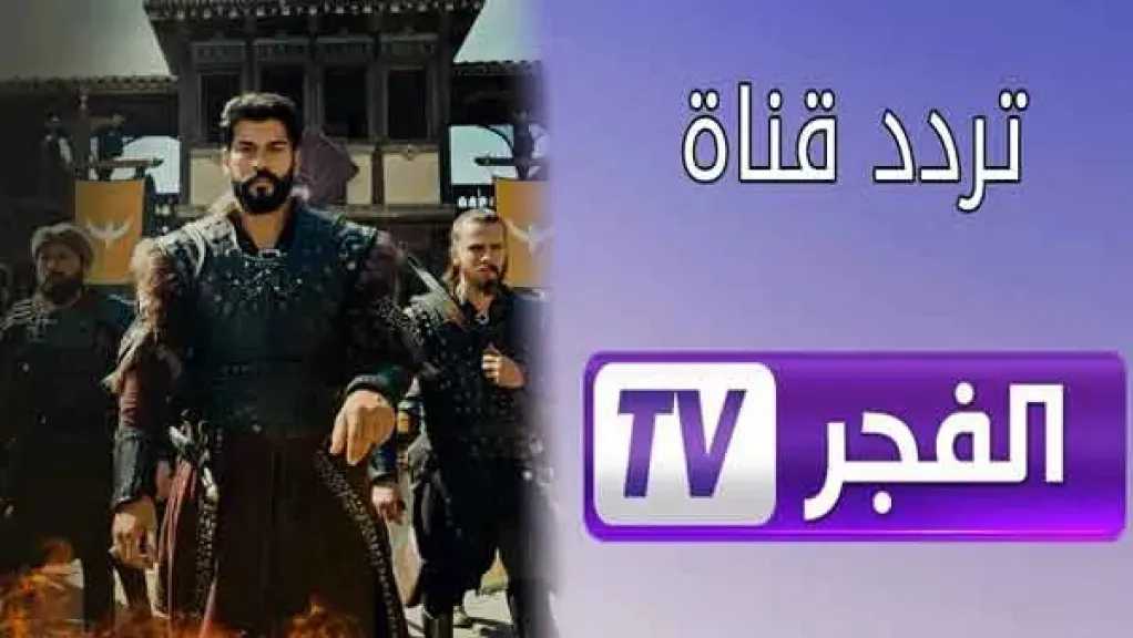 تردد قناة الفجر الجزائرية 2025 لمتابعة مسلسل ”المؤسس عثمان الحلقة 195” بجودة عالية 5 تردد قناة الفجر الجزائرية 2025 لمتابعة مسلسل ”المؤسس عثمان الحلقة 195” بجودة عالية