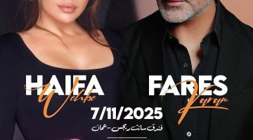 لأول مرة.. موعد حفل هيفاء وهبي وفارس كرم في الأردن صيف 2025