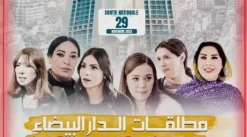 بعد نجاح عالمي وجوائز دولية.. ماهي قصة فيلم مطلقات الدار البيضاء مع أبطال العمل؟