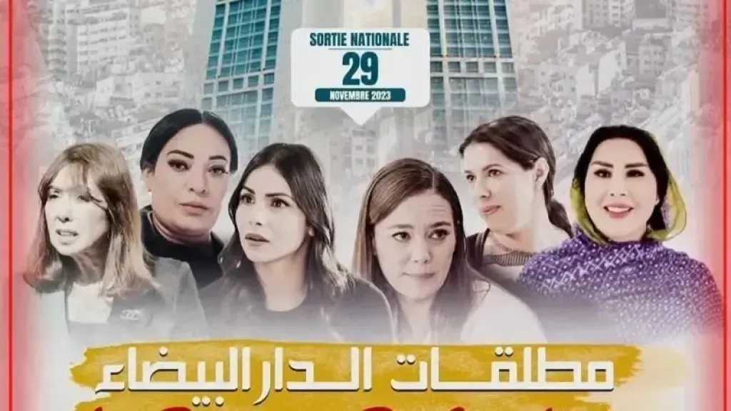 بعد نجاح عالمي وجوائز دولية.. ماهي قصة فيلم مطلقات الدار البيضاء مع أبطال العمل؟ 5 بعد نجاح عالمي وجوائز دولية.. ماهي قصة فيلم مطلقات الدار البيضاء مع أبطال العمل؟