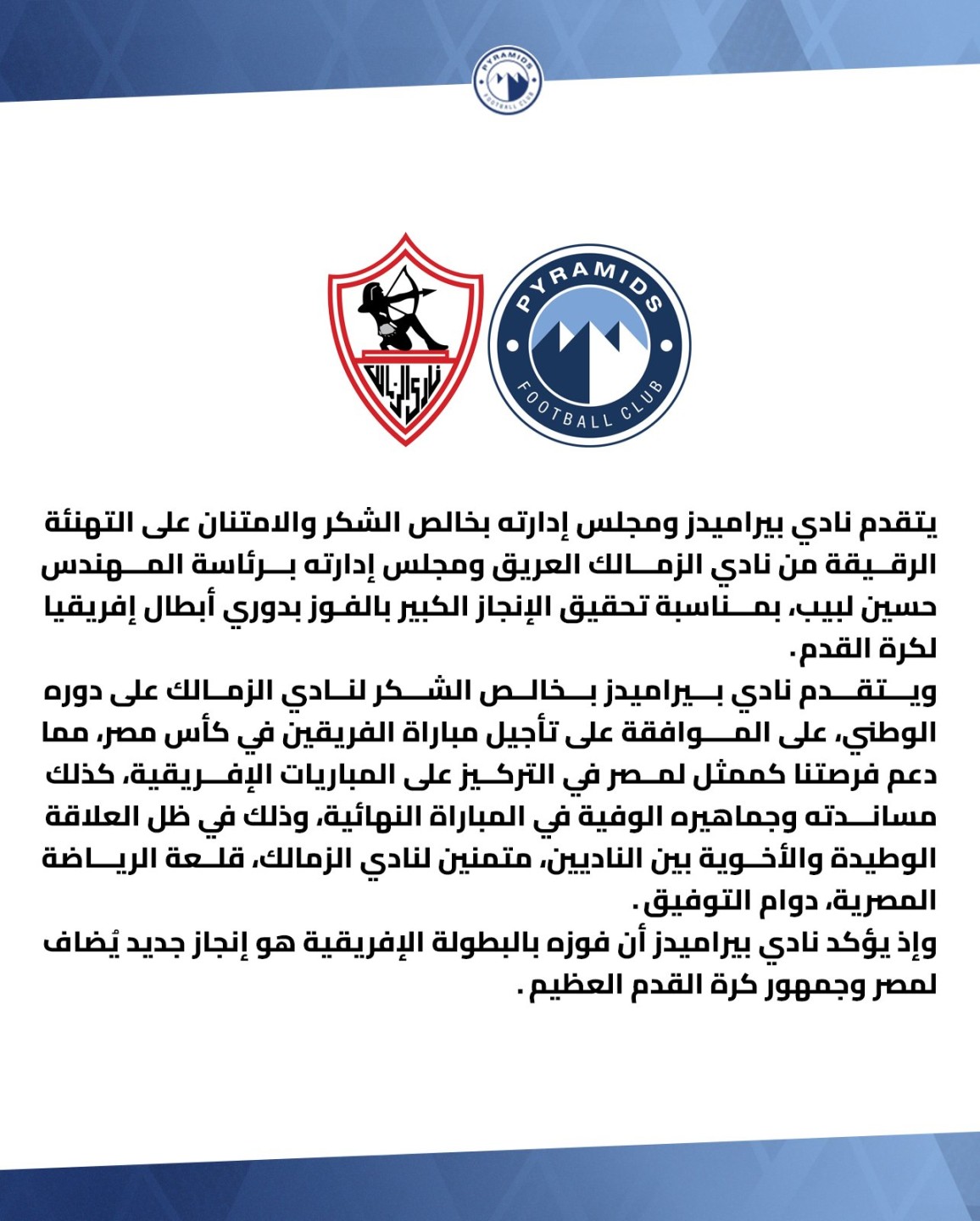 بيراميدز يشكر الزمالك على التهنئة ”الرقيقة” بعد التتويج الإفريقي التاريخي 5 بيراميدز يشكر الزمالك على التهنئة ”الرقيقة” بعد التتويج الإفريقي التاريخي