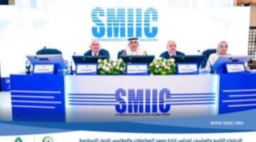 فوز المملكة برئاسة مجلس معهد SMIIC للمرة الثالثة يعزز مكانتها الدولية