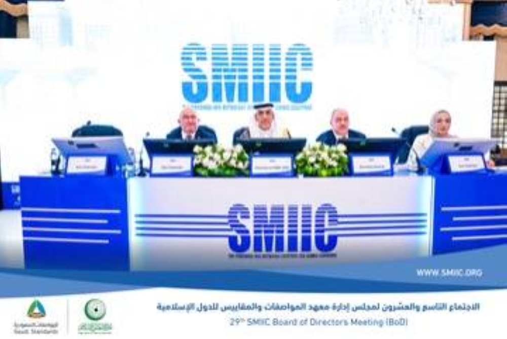 فوز المملكة برئاسة مجلس معهد SMIIC للمرة الثالثة يعزز مكانتها الدولية