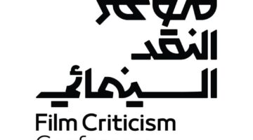 انطلاق مؤتمر النقد السينمائي 2024 بنسخته الثالثة تحت شعار “فن المكان”
