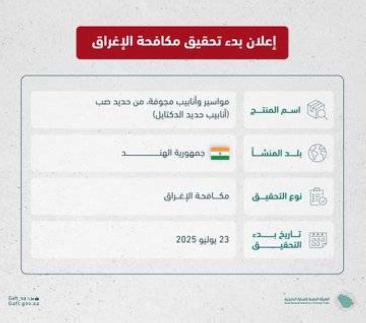 تحقيق مكافحة الإغراق ضد واردات أنابيب حديد الدكتايل الهندية للمملكة يبدأ رسميًا