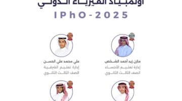 السعودية تحصد 4 ميداليات دولية في أولمبياد الفيزياء 2025 بفرنسا
