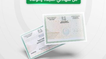 الإصدار الجديد من شهادتي الميلاد والوفاة: الأحوال المدنية تعلن رسمياً التحديثات  
New versions of birth and death certificates: Civil Affairs officially announces updates