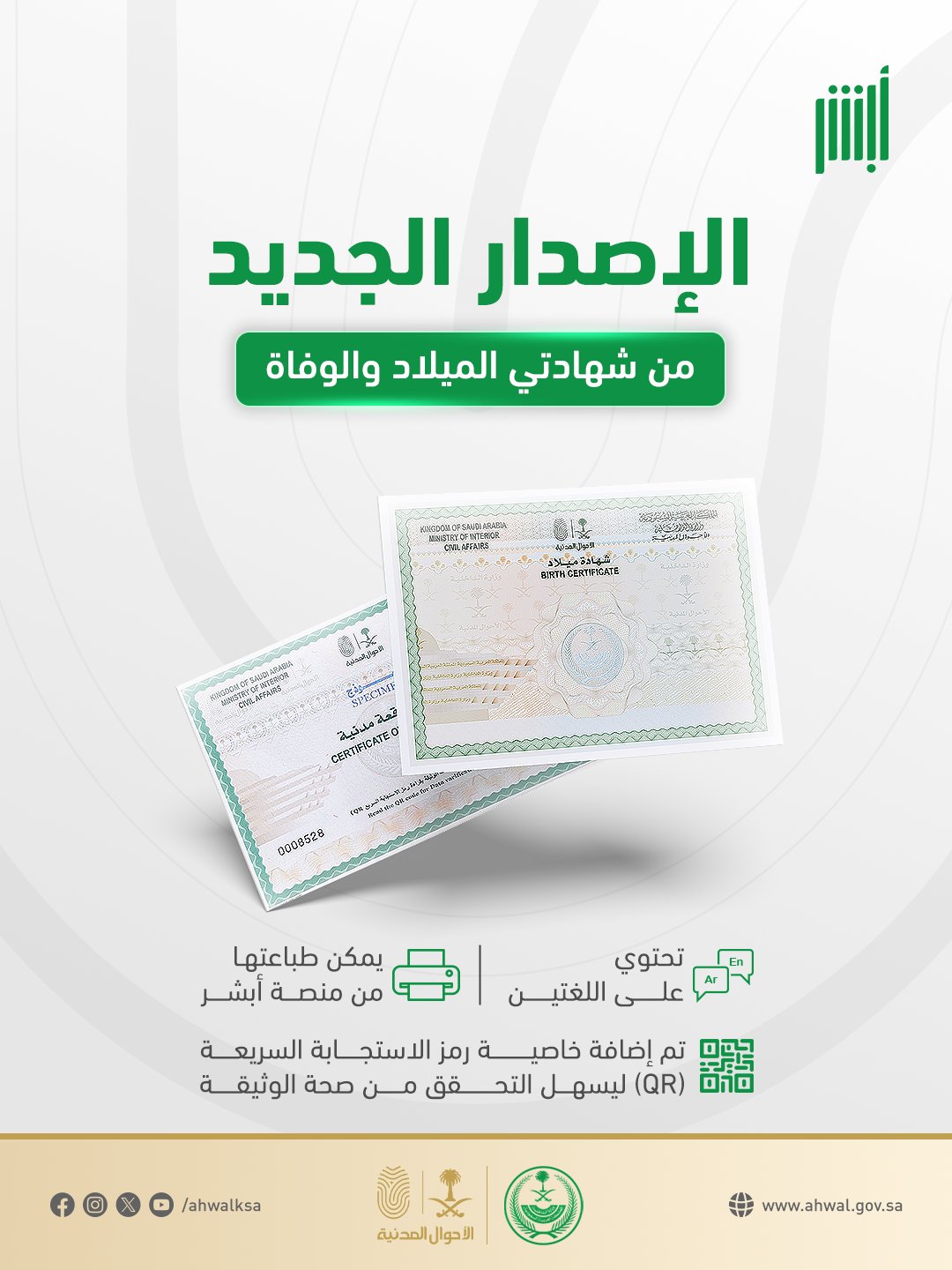 الإصدار الجديد من شهادتي الميلاد والوفاة: الأحوال المدنية تعلن رسمياً التحديثات  
New versions of birth and death certificates: Civil Affairs officially announces updates